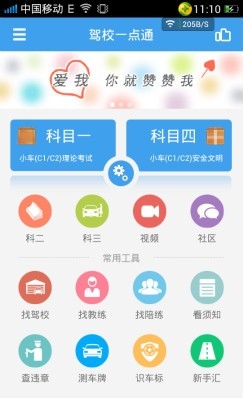 如何使用驾校一点通？2