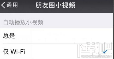 微信朋友圈小视频怎么设置仅WiFi自动下载播放4