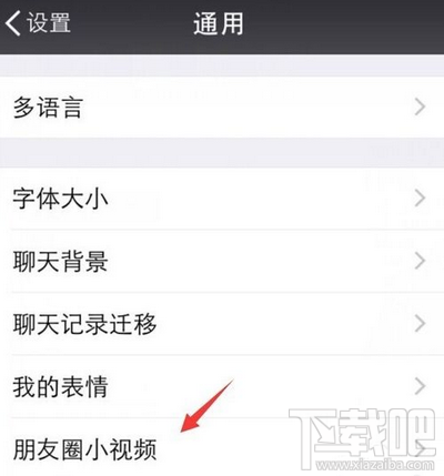 微信朋友圈小视频怎么设置仅WiFi自动下载播放3