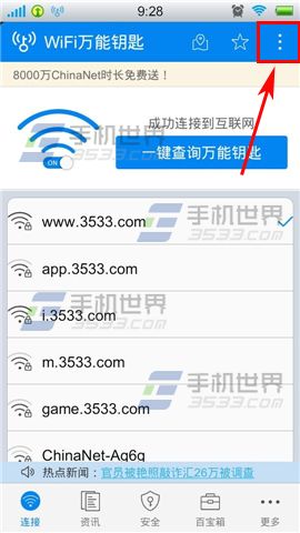 WIFI万能钥匙随身WIFI怎么开启？2