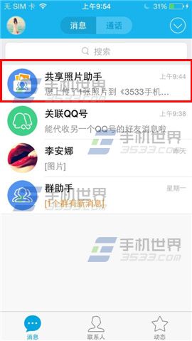 手机QQ共享相册助手怎么显示在消息列表5