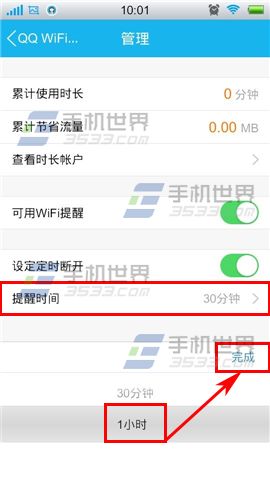 手机QQWiFi提醒时间怎么设置？6