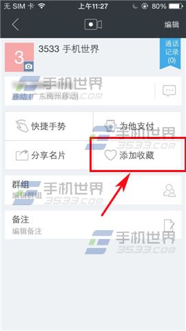 触宝拨号联系人如何添加收藏？2