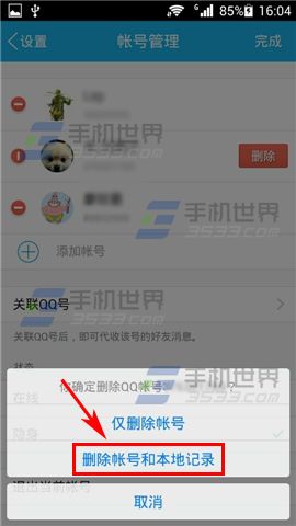 手机QQ怎么删除账号和本地记录8