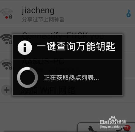 手机wifi密码破解与查看破解后密码的方法4