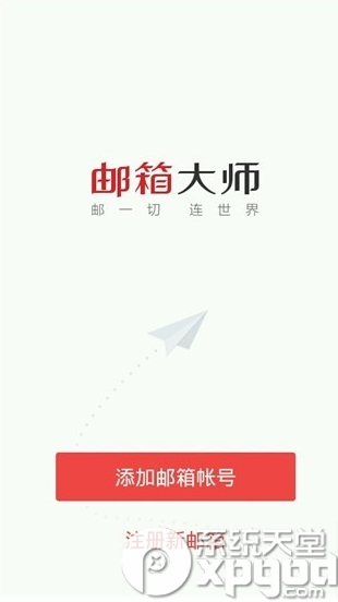 邮箱大师怎么用？1