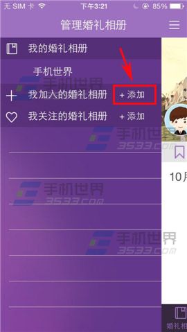 婚礼相册如何加入他人的婚礼相册？2