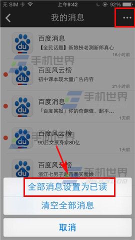 百度如何设置全部消息已读？2