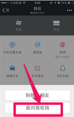 微信钱包面对面收钱功能怎么用？3