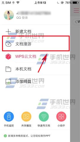 WPS Office如何删除文档？2