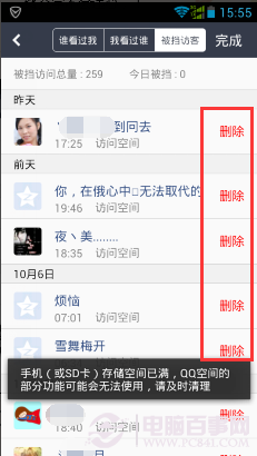 手机QQ空间怎么删除被挡访客记录？3