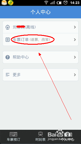 手机怎么退票或改签火车票？2