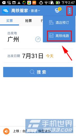 高铁管家如何查看高铁线路3