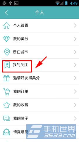 更美如何设置我的关注3