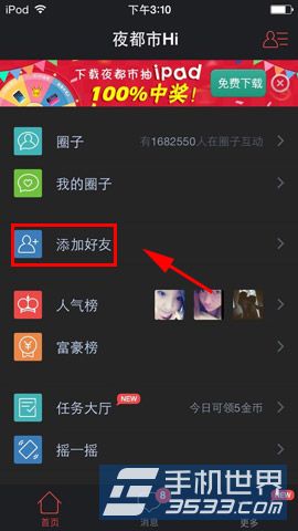 夜都市HI如何添加好友1