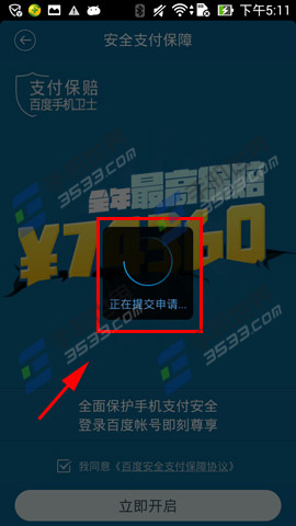 百度手机卫士安全支付保障如何开启8