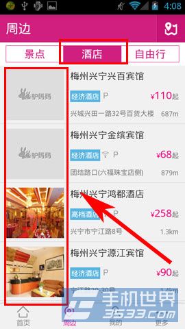 驴妈妈旅游如何搜索周边酒店4