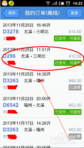 手机怎么退票或改签火车票？3