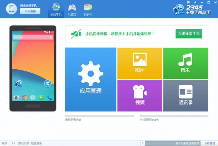 2345手机助手图文使用教程1
