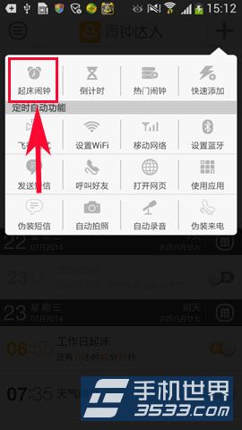 闹钟达人如何设置情景起床闹钟模式3