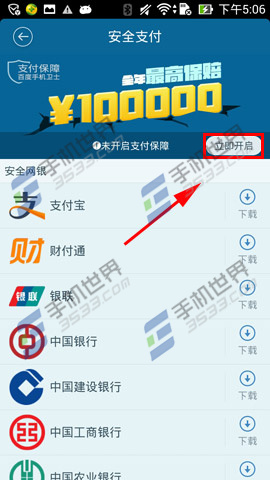 百度手机卫士安全支付保障如何开启4