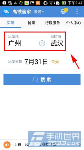 高铁管家如何查看高铁线路2
