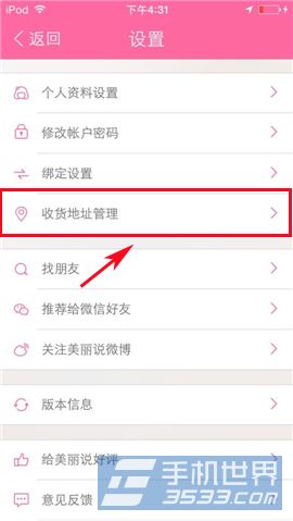 美丽说怎么添加收货地址2