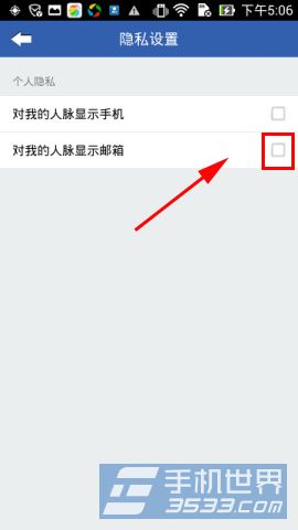 人脉通如何关闭对我的人脉显示邮箱4