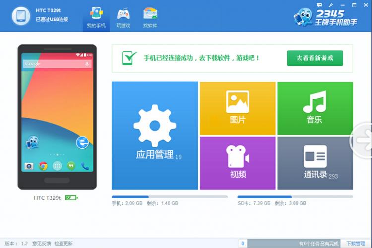 2345手机助手图文使用教程2