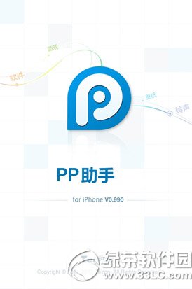 pp助手闪退解决方法1