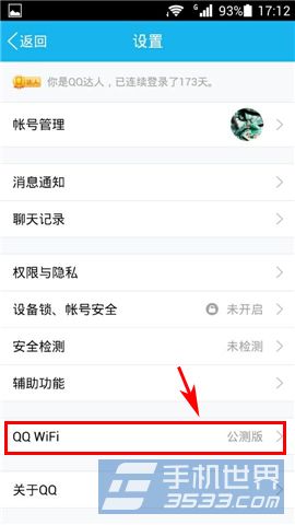手机QQ免费WiFi怎么用3