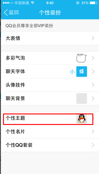 手机qq个性主题包如何使用2