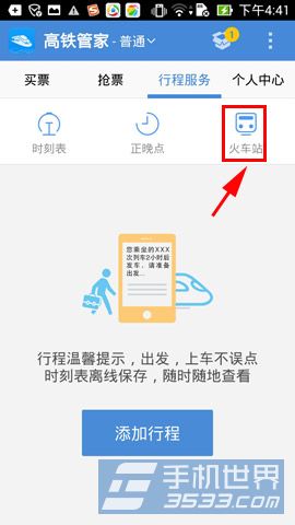 高铁管家如何查看火车站信息2