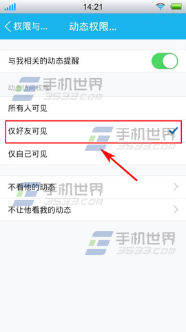 2014手机QQ如何设置动态权限5