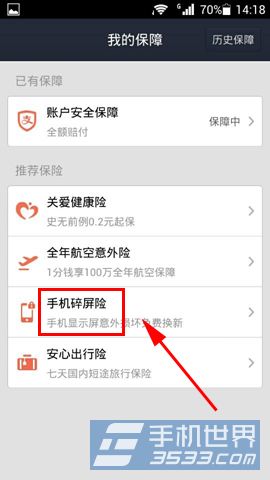支付宝钱包手机碎屏险如何购买3