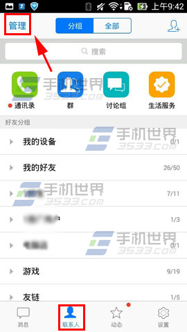 手机QQ如何删除好友分组2