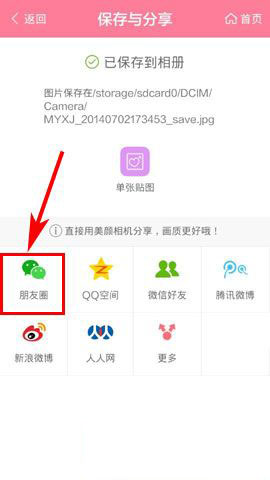 美颜相机如何分享照片到微信朋友圈？6