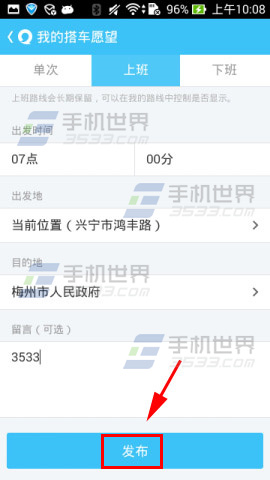 易信拼车族怎么发布路线？4