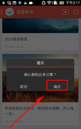 生活笔记如何删除记事卡片2