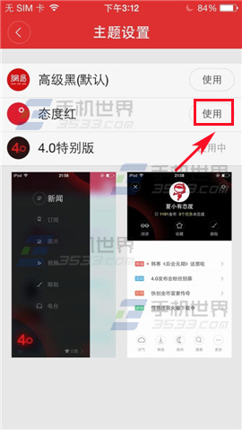 网易新闻主题怎么设置？4