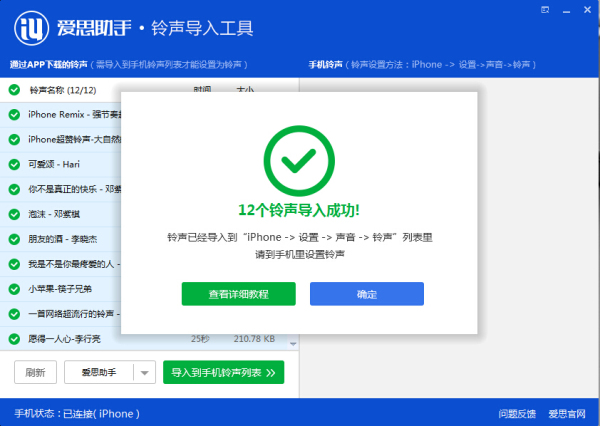 爱思助手铃声导入工具使用4