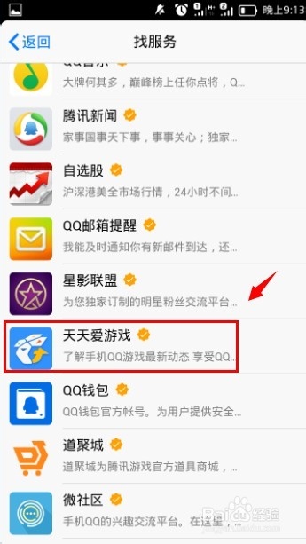 手机QQ怎么关注天天爱游戏？3