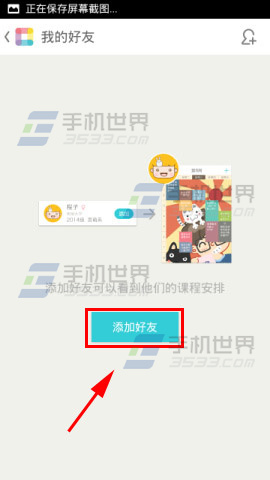 课程格子如何添加好友3