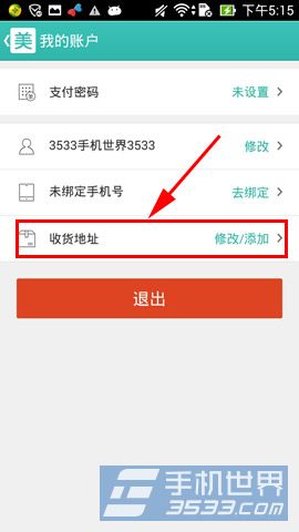 美团如何添加收货地址3