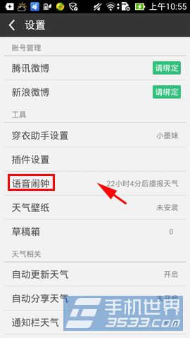墨迹天气语音闹钟如何取消3
