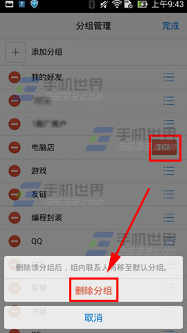 手机QQ如何删除好友分组4