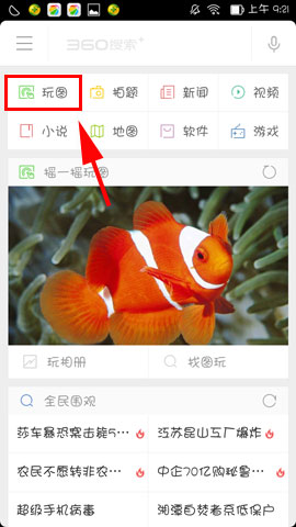 360搜索玩图抖动怎么玩2