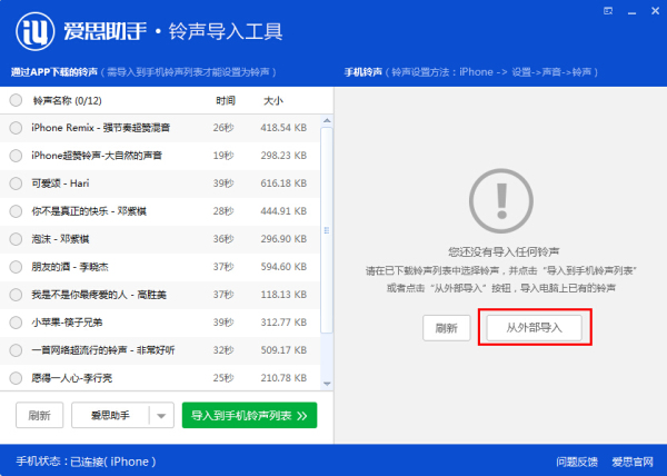 爱思助手铃声导入工具使用5
