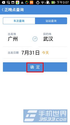 高铁管家正晚点查询怎么用3