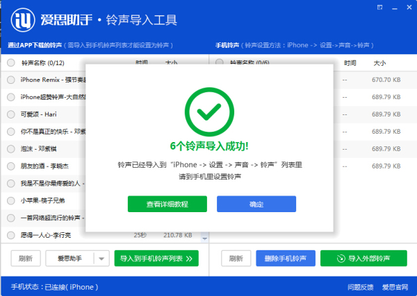 爱思助手铃声导入工具使用7